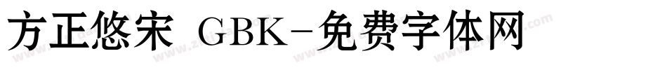 方正悠宋 GBK字体转换